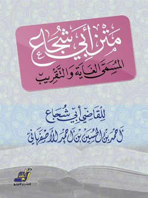 cover image of متن أبي شجاع المسمى الغاية والتقريب